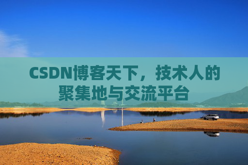 CSDN博客天下，技术人的聚集地与交流平台